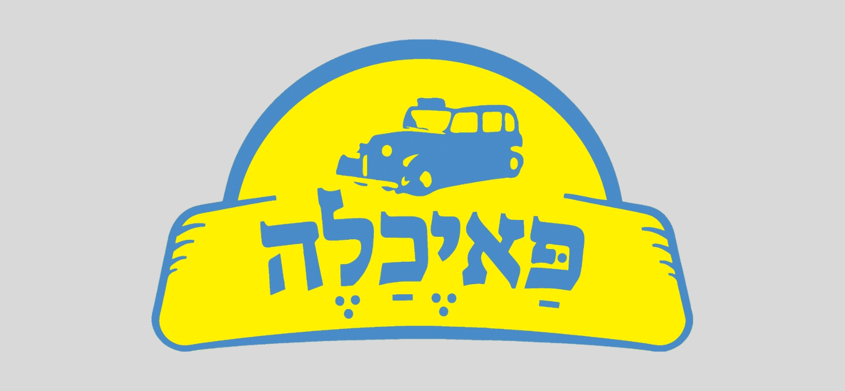 פאייכלה (poyechali) - חברת ההסעות הוותיקה והגדולה לאומן 🚌